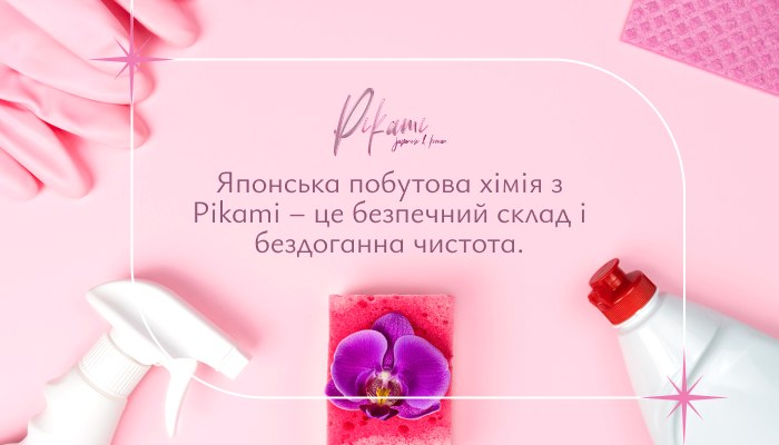 Чим японська побутова хімія відрізняється від звичайної із супермаркету?